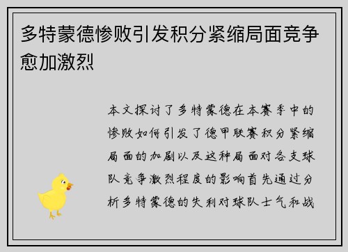 多特蒙德惨败引发积分紧缩局面竞争愈加激烈