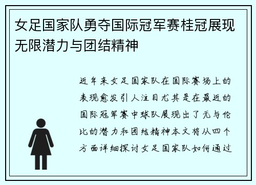 女足国家队勇夺国际冠军赛桂冠展现无限潜力与团结精神