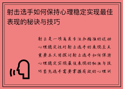 射击选手如何保持心理稳定实现最佳表现的秘诀与技巧
