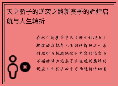 天之骄子的逆袭之路新赛季的辉煌启航与人生转折