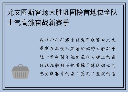尤文图斯客场大胜巩固榜首地位全队士气高涨奋战新赛季
