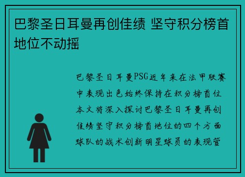 巴黎圣日耳曼再创佳绩 坚守积分榜首地位不动摇