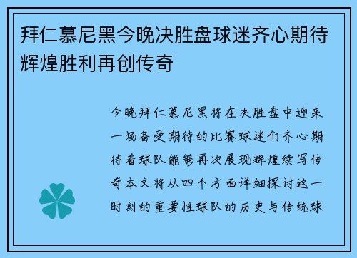 拜仁慕尼黑今晚决胜盘球迷齐心期待辉煌胜利再创传奇
