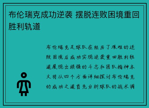 布伦瑞克成功逆袭 摆脱连败困境重回胜利轨道