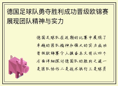 德国足球队勇夺胜利成功晋级欧锦赛展现团队精神与实力