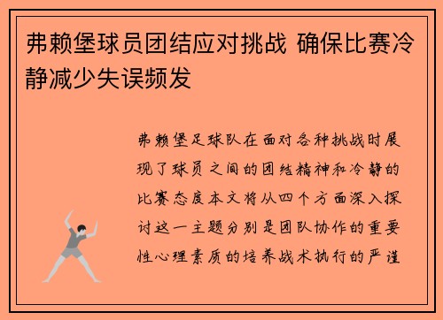 弗赖堡球员团结应对挑战 确保比赛冷静减少失误频发