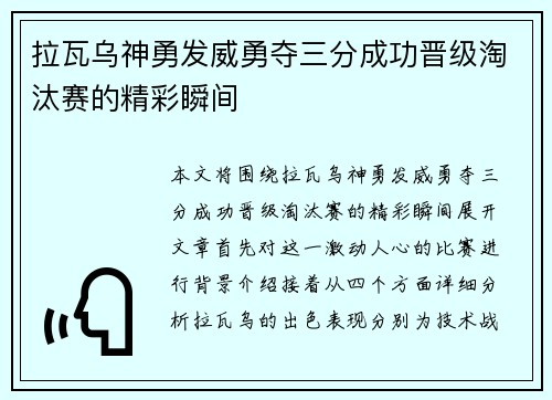 拉瓦乌神勇发威勇夺三分成功晋级淘汰赛的精彩瞬间