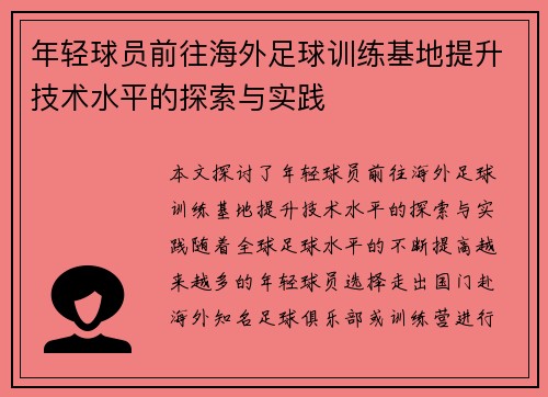 年轻球员前往海外足球训练基地提升技术水平的探索与实践