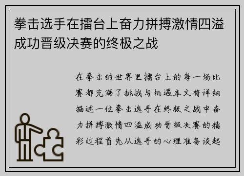拳击选手在擂台上奋力拼搏激情四溢成功晋级决赛的终极之战