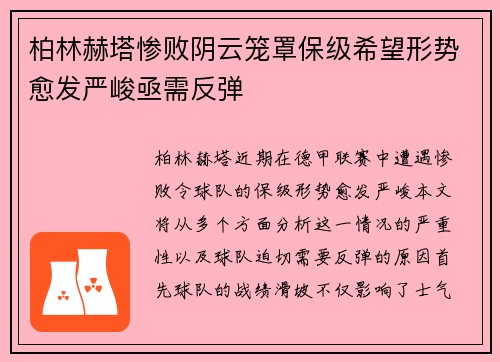 柏林赫塔惨败阴云笼罩保级希望形势愈发严峻亟需反弹