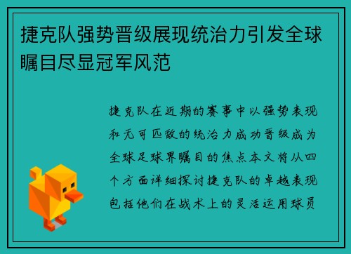 捷克队强势晋级展现统治力引发全球瞩目尽显冠军风范