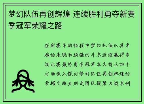 梦幻队伍再创辉煌 连续胜利勇夺新赛季冠军荣耀之路