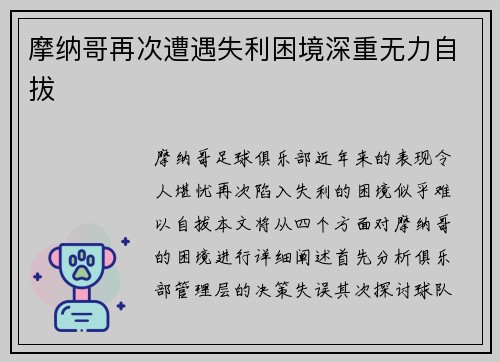 摩纳哥再次遭遇失利困境深重无力自拔