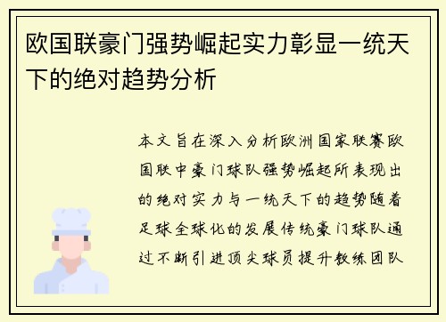 欧国联豪门强势崛起实力彰显一统天下的绝对趋势分析