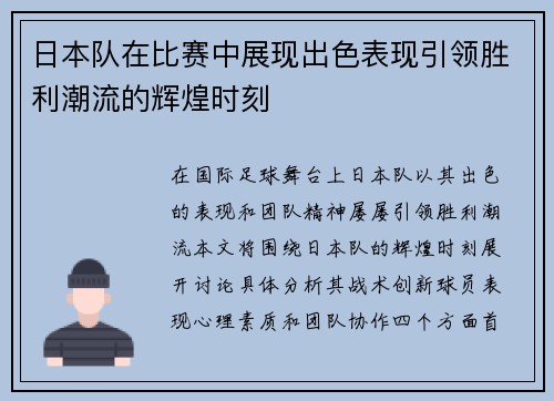 日本队在比赛中展现出色表现引领胜利潮流的辉煌时刻