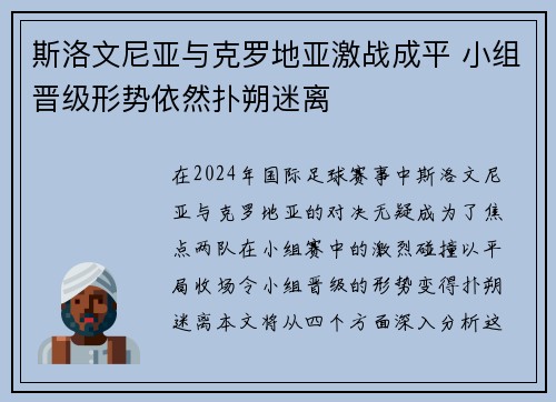 斯洛文尼亚与克罗地亚激战成平 小组晋级形势依然扑朔迷离