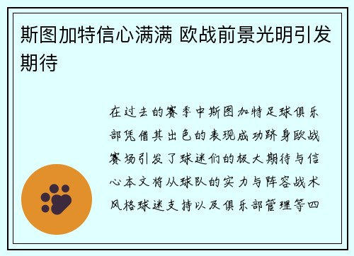 斯图加特信心满满 欧战前景光明引发期待