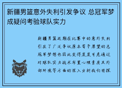 新疆男篮意外失利引发争议 总冠军梦成疑问考验球队实力