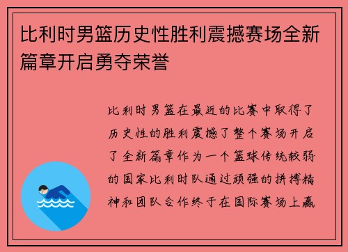 比利时男篮历史性胜利震撼赛场全新篇章开启勇夺荣誉