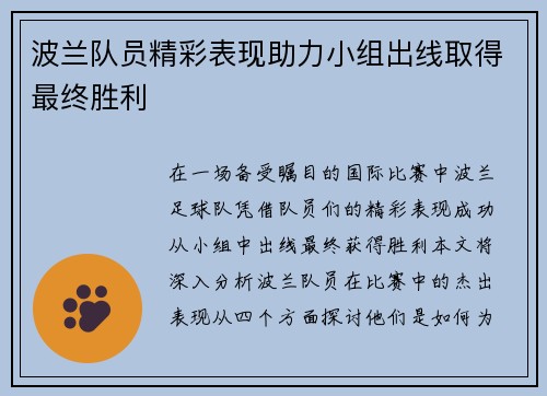 波兰队员精彩表现助力小组出线取得最终胜利