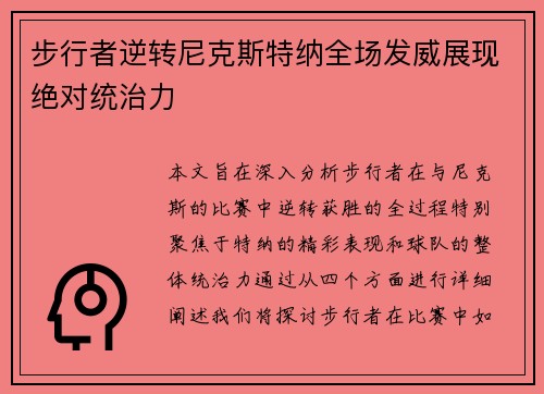 步行者逆转尼克斯特纳全场发威展现绝对统治力