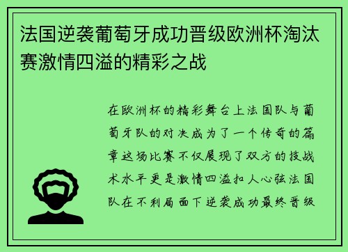 法国逆袭葡萄牙成功晋级欧洲杯淘汰赛激情四溢的精彩之战