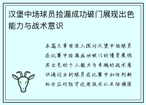 汉堡中场球员捡漏成功破门展现出色能力与战术意识