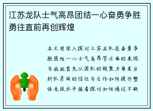 江苏龙队士气高昂团结一心奋勇争胜勇往直前再创辉煌