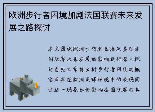 欧洲步行者困境加剧法国联赛未来发展之路探讨