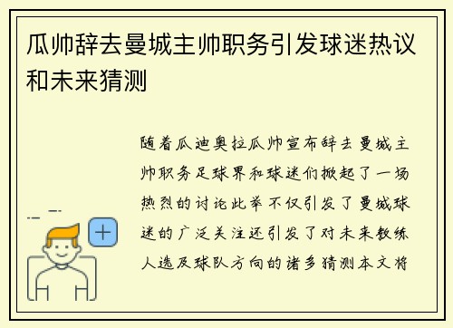 瓜帅辞去曼城主帅职务引发球迷热议和未来猜测