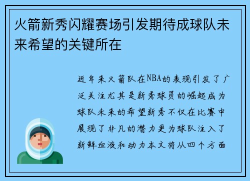 火箭新秀闪耀赛场引发期待成球队未来希望的关键所在