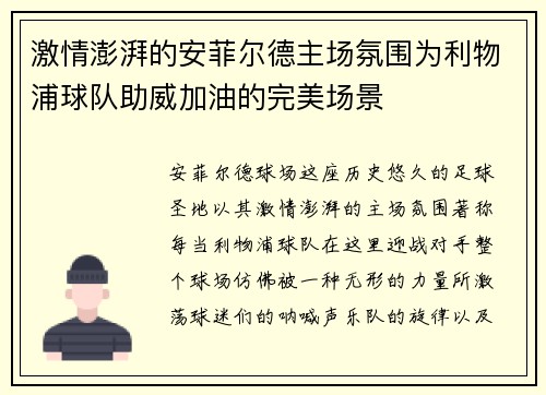激情澎湃的安菲尔德主场氛围为利物浦球队助威加油的完美场景