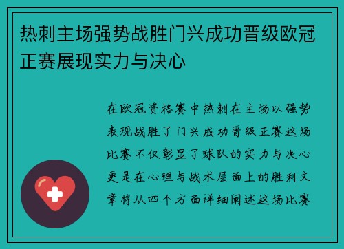热刺主场强势战胜门兴成功晋级欧冠正赛展现实力与决心