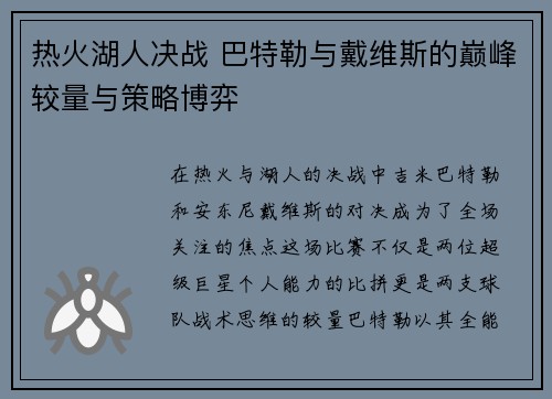 热火湖人决战 巴特勒与戴维斯的巅峰较量与策略博弈