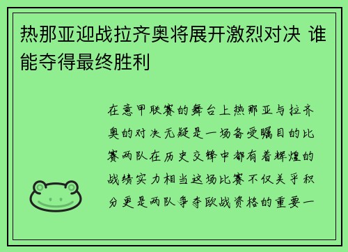 热那亚迎战拉齐奥将展开激烈对决 谁能夺得最终胜利