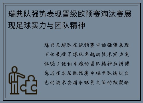 瑞典队强势表现晋级欧预赛淘汰赛展现足球实力与团队精神