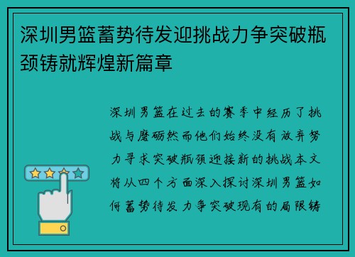 深圳男篮蓄势待发迎挑战力争突破瓶颈铸就辉煌新篇章