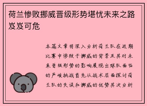 荷兰惨败挪威晋级形势堪忧未来之路岌岌可危