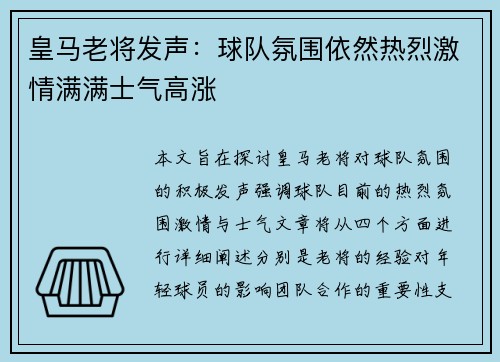 皇马老将发声：球队氛围依然热烈激情满满士气高涨
