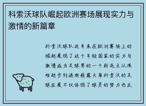 科索沃球队崛起欧洲赛场展现实力与激情的新篇章