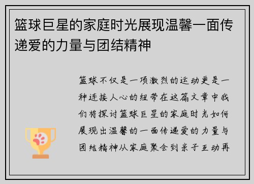 篮球巨星的家庭时光展现温馨一面传递爱的力量与团结精神