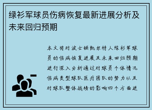 绿衫军球员伤病恢复最新进展分析及未来回归预期