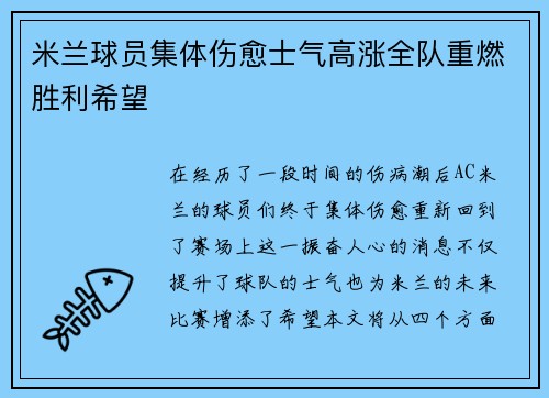 米兰球员集体伤愈士气高涨全队重燃胜利希望