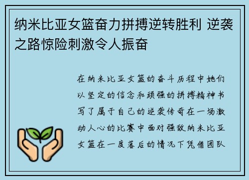 纳米比亚女篮奋力拼搏逆转胜利 逆袭之路惊险刺激令人振奋