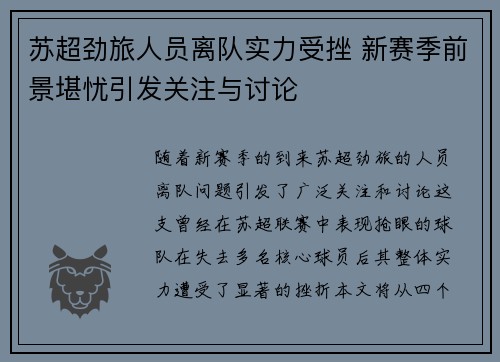 苏超劲旅人员离队实力受挫 新赛季前景堪忧引发关注与讨论