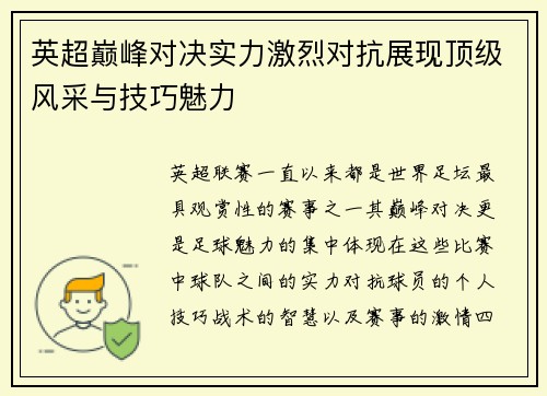 英超巅峰对决实力激烈对抗展现顶级风采与技巧魅力