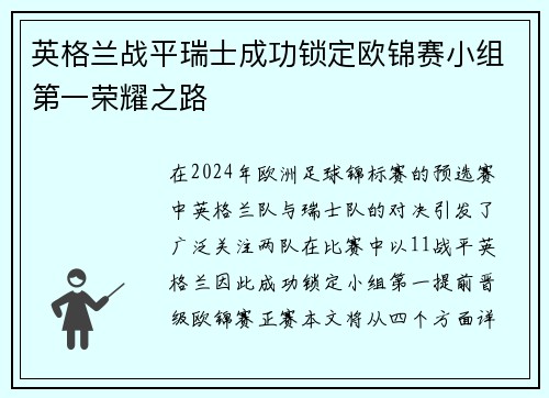 英格兰战平瑞士成功锁定欧锦赛小组第一荣耀之路