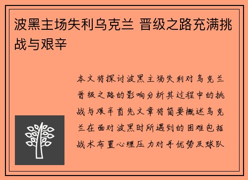 波黑主场失利乌克兰 晋级之路充满挑战与艰辛