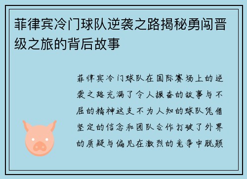 菲律宾冷门球队逆袭之路揭秘勇闯晋级之旅的背后故事