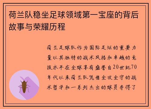 荷兰队稳坐足球领域第一宝座的背后故事与荣耀历程